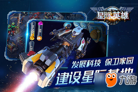 保护共同的家园 《星际英雄》安卓测试今日开启