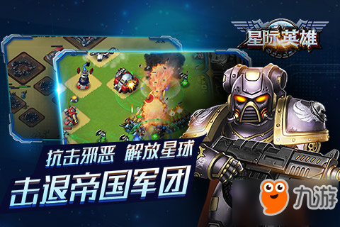保护共同的家园 《星际英雄》安卓测试今日开启