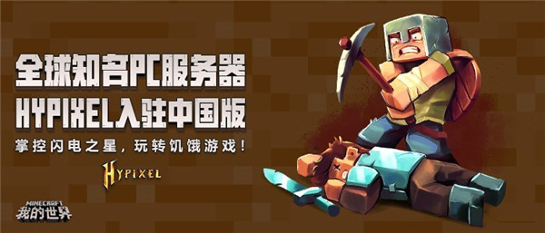 Hypixel携游戏庆《我的世界》中国版不限号