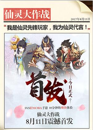 《仙灵大作战》8.11首发 尽享古风轻竞技乐趣
