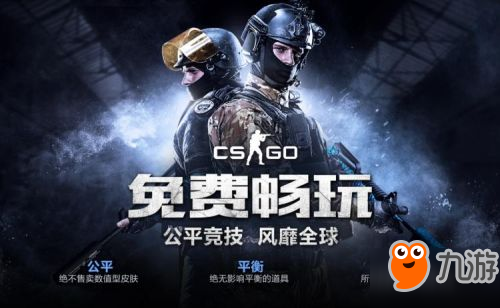 《CS:GO》国服实名认证将永久免费 9月15日正式公测