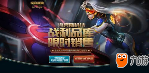 lol海克斯科技战利品库限时销售：新创战纪希维尔20宝石