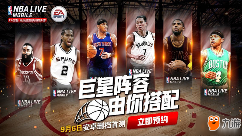 真實5V5籃球競技手游《NBA LIVE Mobile》9月6日開啟安卓首測