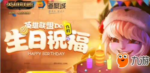 lol9月生日禮物祝?；顒拥刂芬挥[ 9月生日禮物活動網(wǎng)址