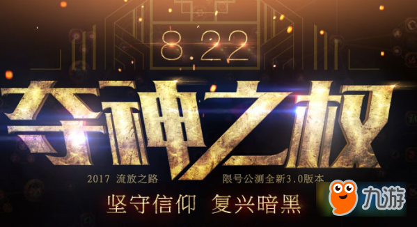 流放之路9月1日奪神之權(quán)更新了什么 流放之路9月1日奪神之權(quán)更新內(nèi)容介紹