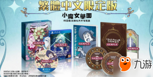《小魔女学园》游戏中文版发售日确定 限定版公布