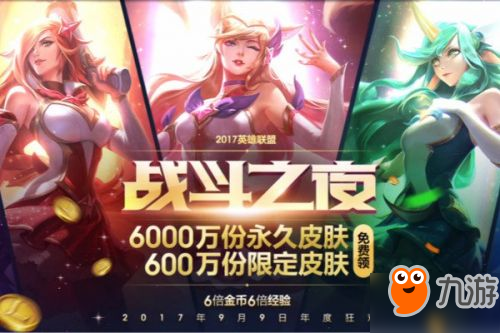 lol玩很6皮肤领取地址 lol2017战斗之夜永久皮肤领取网址