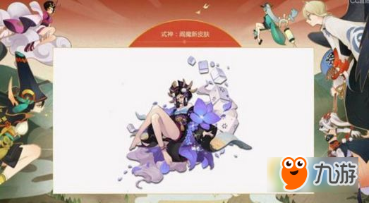 陰陽師閻魔新皮膚什么時候出 閻魔新皮膚外觀立繪