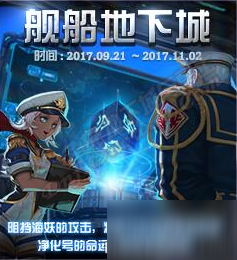 dnf9月27日更新活动:全职业LV预约 舰船地下城 小小净化号