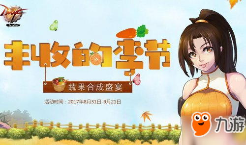 DNF豐收的季節(jié)活動攻略 農(nóng)作物組合100%獎勵大全