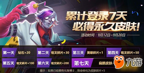 登录7日送永久皮肤 王者荣耀扁鹊化身博士无限送