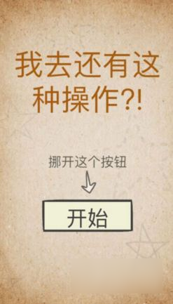 我去還有這種操作1-60關(guān)攻略 我去還有這種操作攻略大全