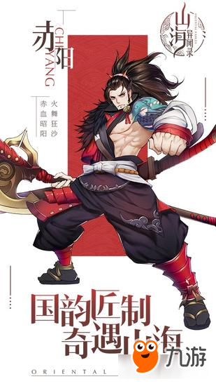 《山海异闻录》新主角赤阳曝光 赤血昭阳释麒麟