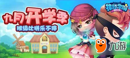 《推理学院》开学季，班级比拼大作战