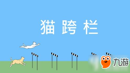 猫跨栏怎么玩 猫跨栏玩法技巧分享
