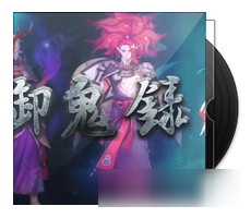 《阴阳师》“为崽而战”系列同人曲应援