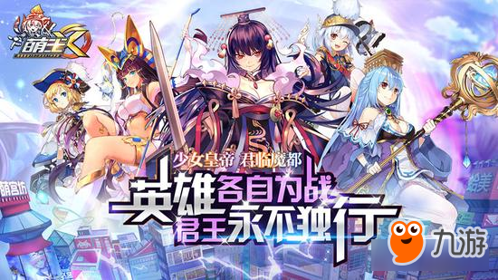 使魔系統(tǒng)大更新《萌王EX》全新小姐姐軍隊曝光