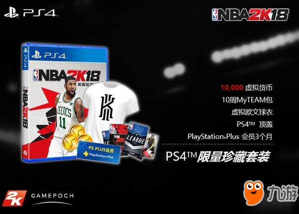 《NBA 2K18》國(guó)行版曝光 三個(gè)版本任選，還送歐文球衣