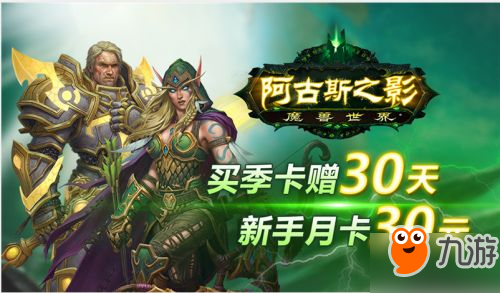 魔獸世界9月13日在線修正內(nèi)容 阿古斯成就不再要求慰魂人