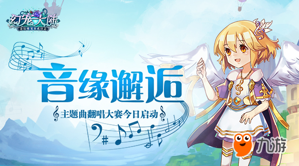 音缘邂逅 《幻宠大陆》主题曲翻唱大赛今日启动