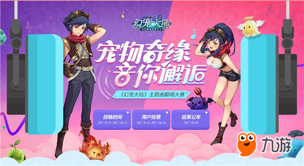 音缘邂逅 《幻宠大陆》主题曲翻唱大赛今日启动