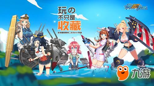 萌娘來(lái)啦 《艦姬收藏》進(jìn)軍東京電玩節(jié)