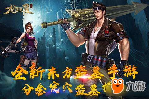 摸金校尉寻龙点穴 探秘《龙之觉醒》精彩