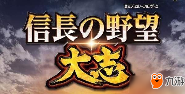 《信长之野望：大志》拥有2190名武将 玩家可自创武将