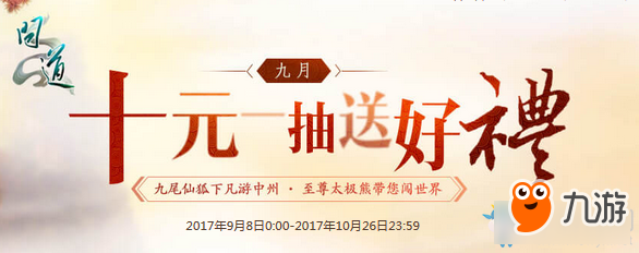 《问道》9月十元一抽送好礼