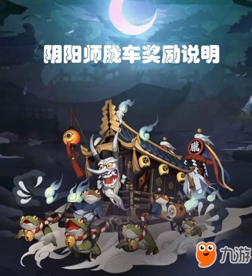 阴阳师逢魔之时怎么玩？逢魔之时胧车奖励说明