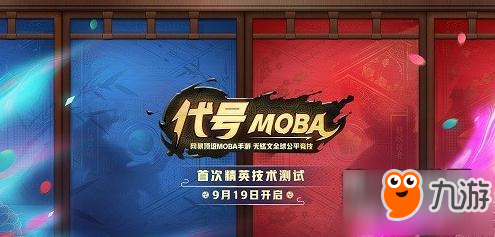 代號MOBA手游首測時間公布 19號將迎來網(wǎng)易MOBA手游