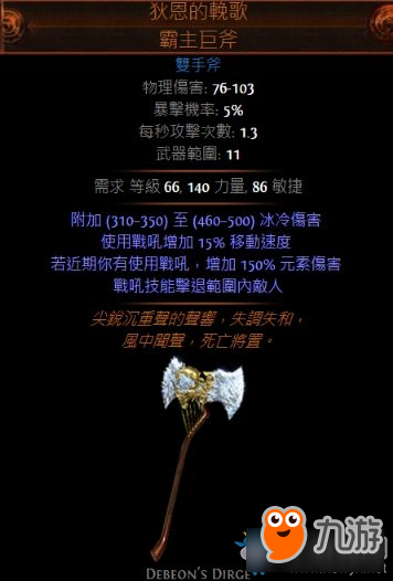 《流放之路》M神的暴徒冰斧旋風(fēng)斬BD推薦