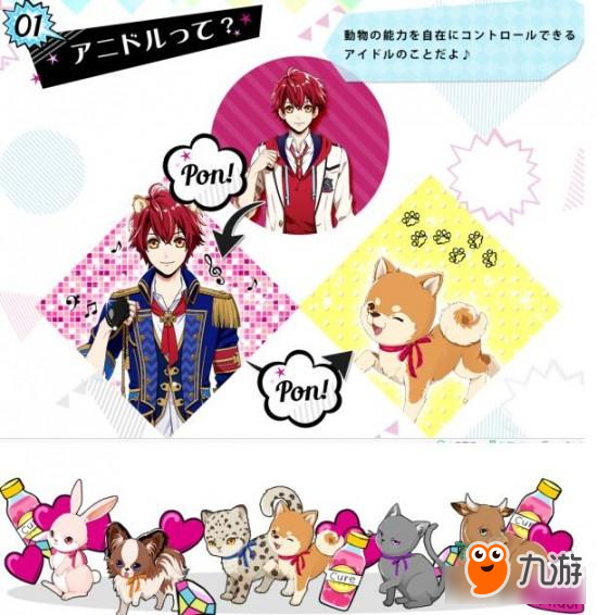 把偶像变成动物养 《动物偶像》上架双平台