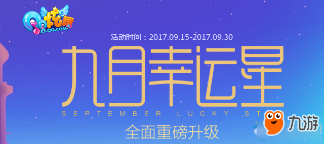 《QQ炫舞》9月幸運(yùn)星 全面重磅升級(jí)