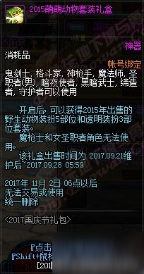 dnf2017國(guó)慶追憶動(dòng)物套 dnf2017國(guó)慶花籃更新萌萌動(dòng)物套