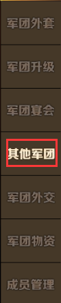 军团的机密《魔域手游》解析军团外交系统