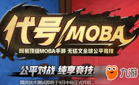 新游开测推荐 9.19代号MOBA全职高手手游合集