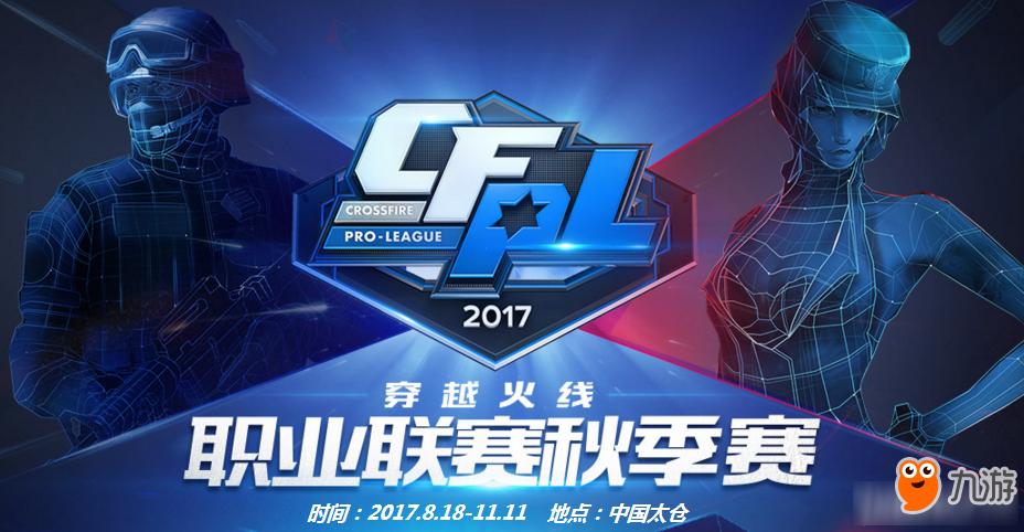 《CFPL》2017職業(yè)聯(lián)賽秋季賽賽程