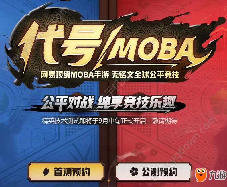 代号moba官方预约地址 代号moba测试预约资格怎么得