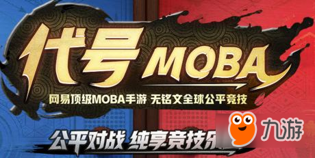 <a id='link_pop' class='keyword-tag' href='https://www.9game.cn/dhmoba/'>代号MOBA</a>怎么预约 代号MOBA预约公测攻略