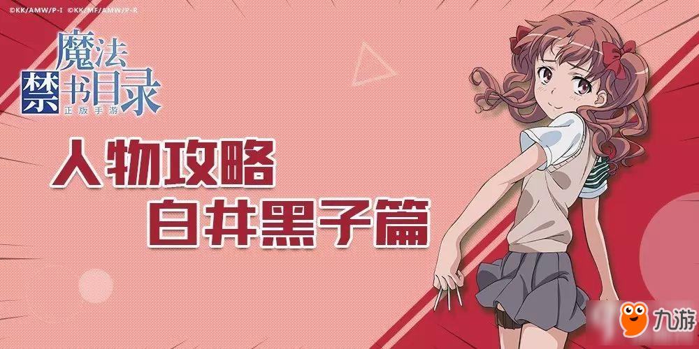 魔法禁书目录手游白井黑子人物攻略 加点分析