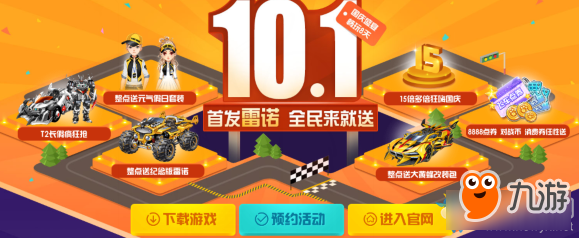 《QQ飛車》10.1國(guó)慶盛典 暢玩8天