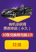 《QQ飛車》10.1國(guó)慶盛典 暢玩8天