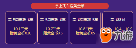 《QQ飛車》10.1國(guó)慶盛典 暢玩8天