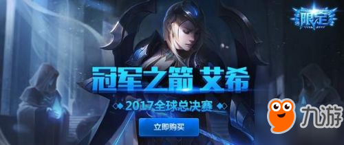 LOL冠軍之箭艾希國服上架 全特效限定僅售79元