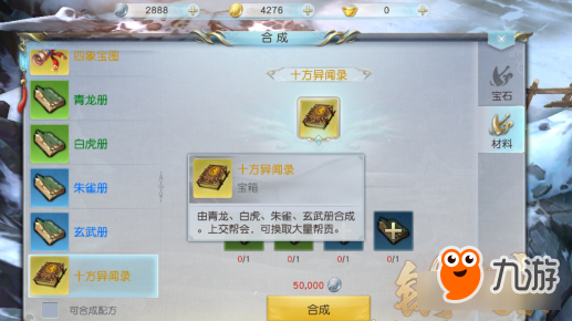 镇魔曲手游宝石合成系统 轻松合成不费时！