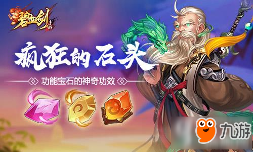 疯狂的石头 《碧血剑》功能宝石的神奇功效