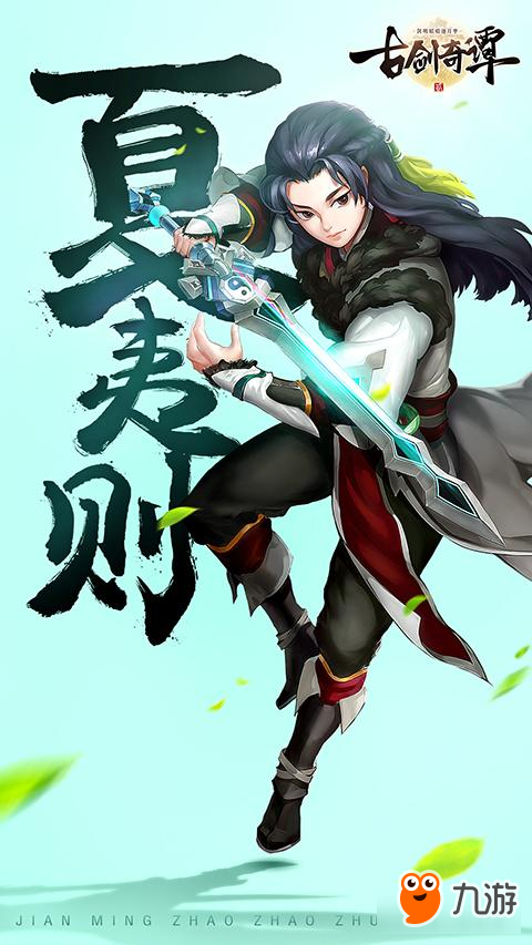 《古剑奇谭二》手游 和四位主角缘聚江湖