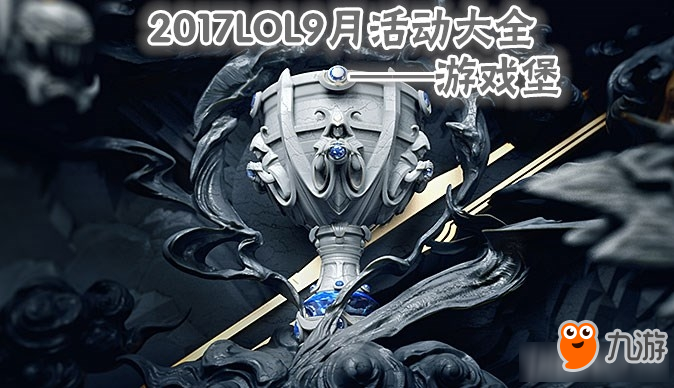 LOL9月活动大全 2017LOL9月活动大全