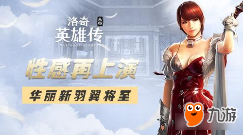 性感再上演 洛奇英雄传手游华丽新羽翼将至